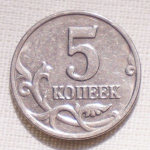 5 копеек 2003 без обозначения монетного двора