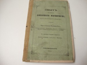 1854г. Клуге. Опыт изложения животного магнетизма.