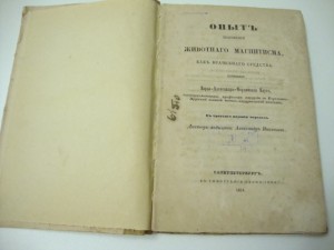 1854г. Клуге. Опыт изложения животного магнетизма.