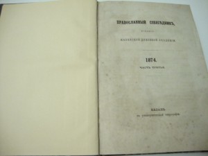 1874г. Православный собеседник.  Казань.