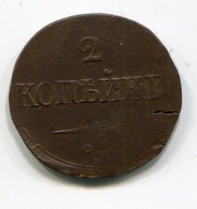 2 копейки 1839 см