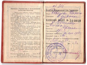чл. билет Союза Текстильщиков СССР