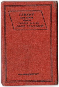 чл. билет Союза Текстильщиков СССР