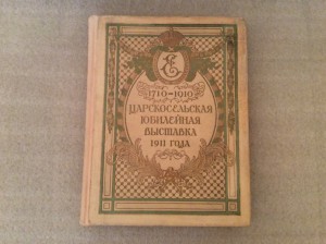 Царскосельская выставка