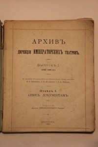 Архив дирекции императорских театров. Выпуск 1. 1892 г.