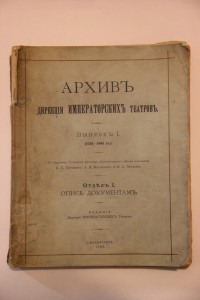 Архив дирекции императорских театров. Выпуск 1. 1892 г.