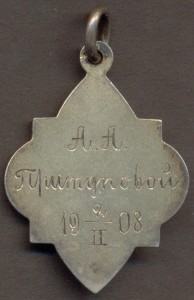 Жетон "С.П.Б. Счетоводные курсы М.В. Побединскаго" 1908 год.