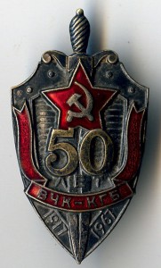 50 лет ВЧК - КГБ.
