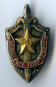 Особые Отделы КГБ СССР.