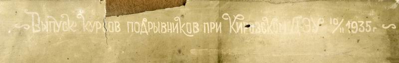 Выпуск ПОДРЫВНИКОВ. 1935г.