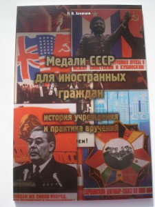 Ахманаев П.В. Медали СССР для иностранных граждан