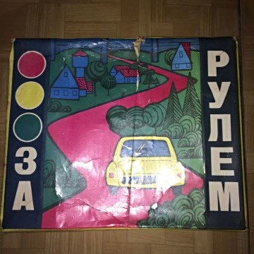 Легендарная игра За Рулем пр-ва СССР