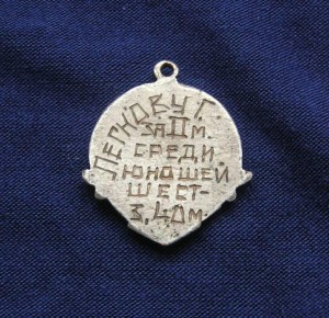 Первенство СССР 1939 г. (2 место  шест)