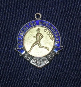 Первенство СССР 1939 г. (2 место  шест)