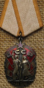 Знак Почёта №1341686