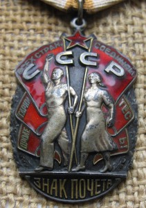 Знак Почёта №1341686