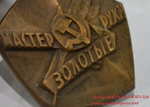 Знак ВЛКСМ "Мастер золотые руки"