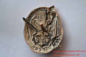 Знак бойцу ОКДВА КВЖД