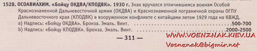 Знак бойцу ОКДВА КВЖД