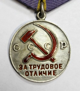 Трудовое Отличие №