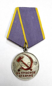 Трудовое Отличие №