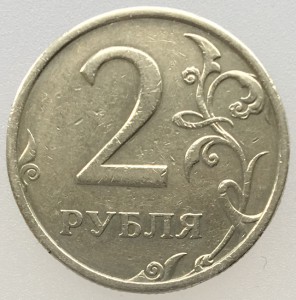 2 рубля 2003 год