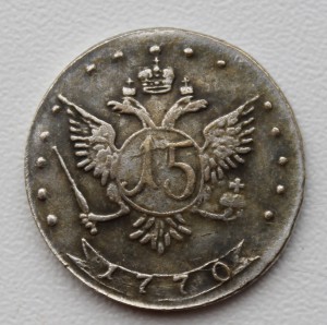 15 копеек 1770 год