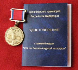 30 лет БАМу с доком