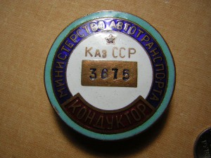 КОНДУКТОР___мин-во автотранспорта Каз.ССР