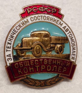 Общественный контролер РСФСР (2255)