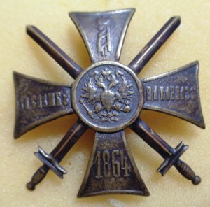 Крест За службу на Кавказе 1864.