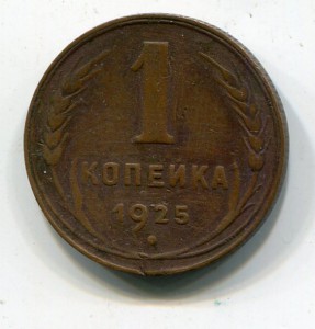 копейка 1925