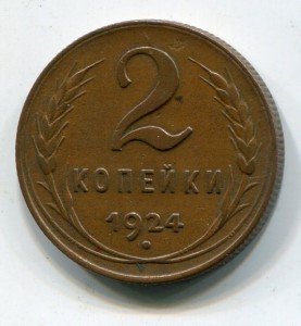 2 копейки 1924