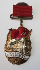 Почетному Железодорожнику