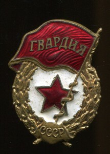 Гвардия
