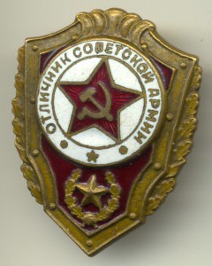 Отличник СА.