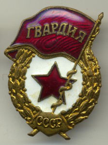 Гвардия