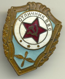 Отличник ВВС.