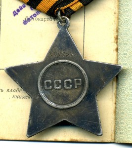 Слава - 3ст. №335346. Документ.