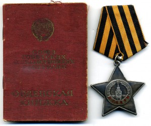 Слава - 3ст. №335346. Документ.