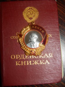 орден Ленина № 202 тыс. на доке 1952 г