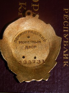 орден Ленина № 202 тыс. на доке 1952 г