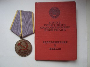 Трудовое Отличие с доком