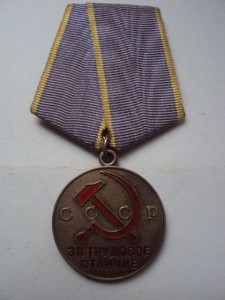 Трудовое Отличие с доком