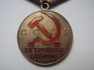 Трудовое Отличие с доком