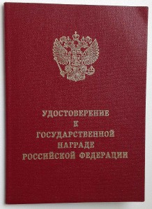 Удостоверение на ЗЗПО-2 "с мечами"!