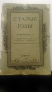 Журналы " Старые годы"