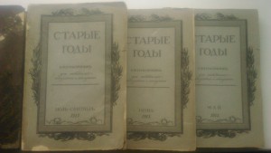 Журналы " Старые годы"