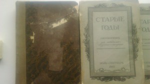 Журналы " Старые годы"