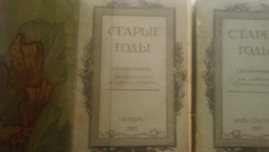 Журналы " Старые годы"